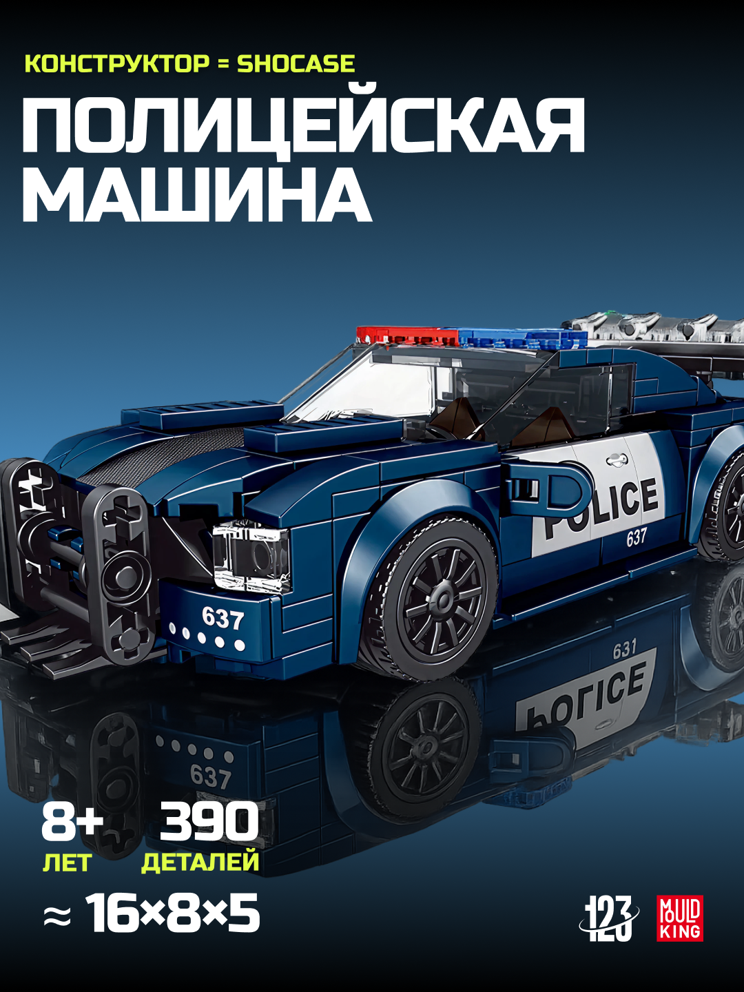 Конструктор Police Car Mould King — полицейский автомобиль 356 деталей с витринным боксом совместим с Лего