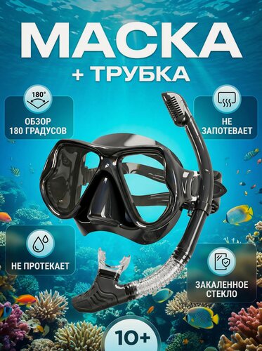 Изображение товара Маска для подводного плавания и дайвинга с трубкой для дыхания