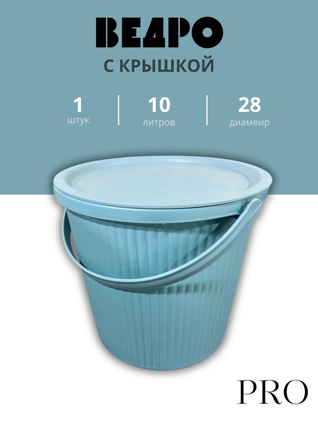 Ведро объёмом 10 литров предназначено для бытового и хозяйственного использования.