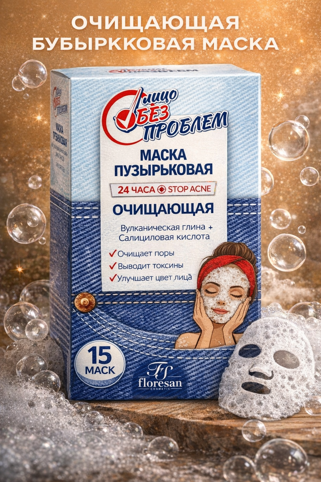 Пузырьковая очищающая маска для лица STOP ACNE, салициловая кислота, 10×15 мл