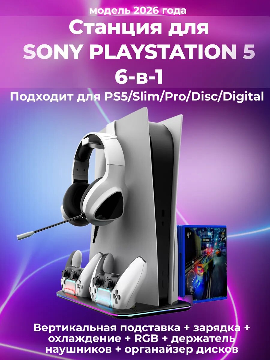 Зарядная станция подставка для PlayStation 5/Slim/Pro c охлаждением, RGB подсветка, хранение дисков, черная