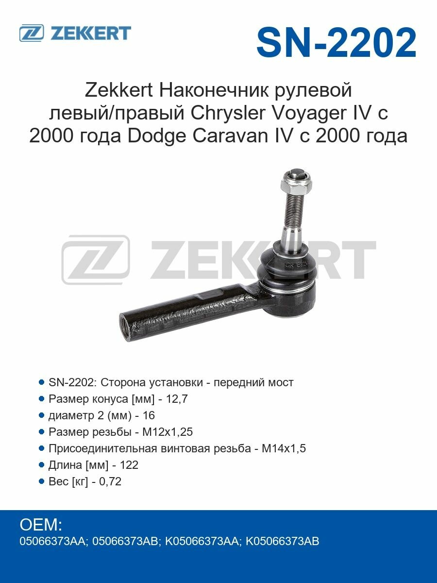Zekkert Наконечник рулевой левый/правый Chrysler Voyager IV с 2000 года Dodge Caravan IV с 2000 года
