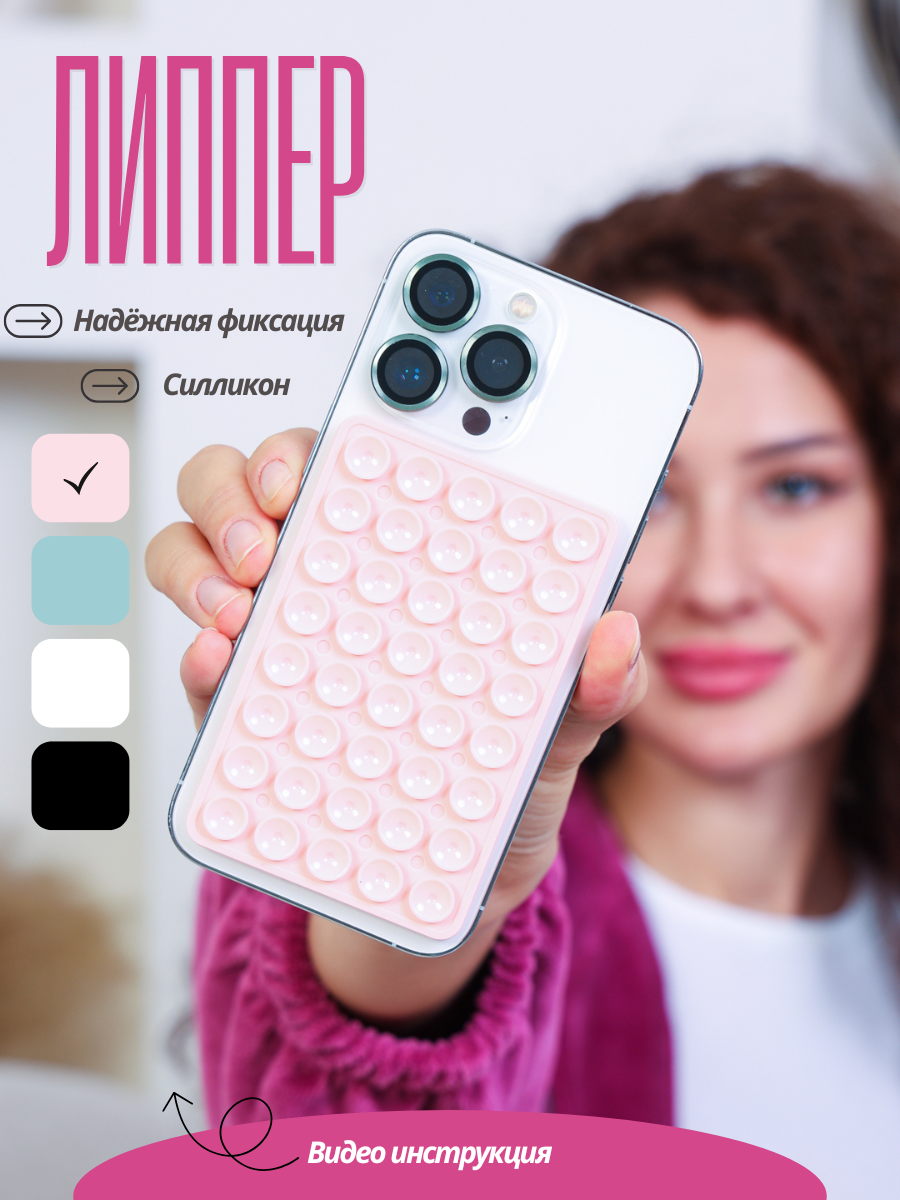 Липучка, держатель для телефона, держатель, липпер, липучка, с присосками на телефон нежно розовый