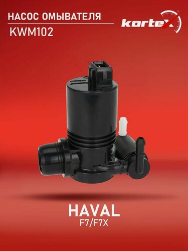 Изображение товара Насос омывателя автомобильный Kortex для HAVAL F7/ F7X