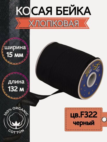 Изображение товара Косая бейка хлопковая 15 мм уп.132 м