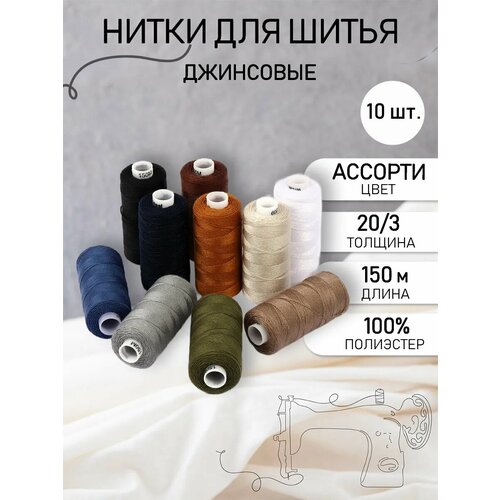 фото Набор бытовых ниток ideal 20/3 джинсовые 150м 100% п/э, цв. ассорти 1 уп.10 шт