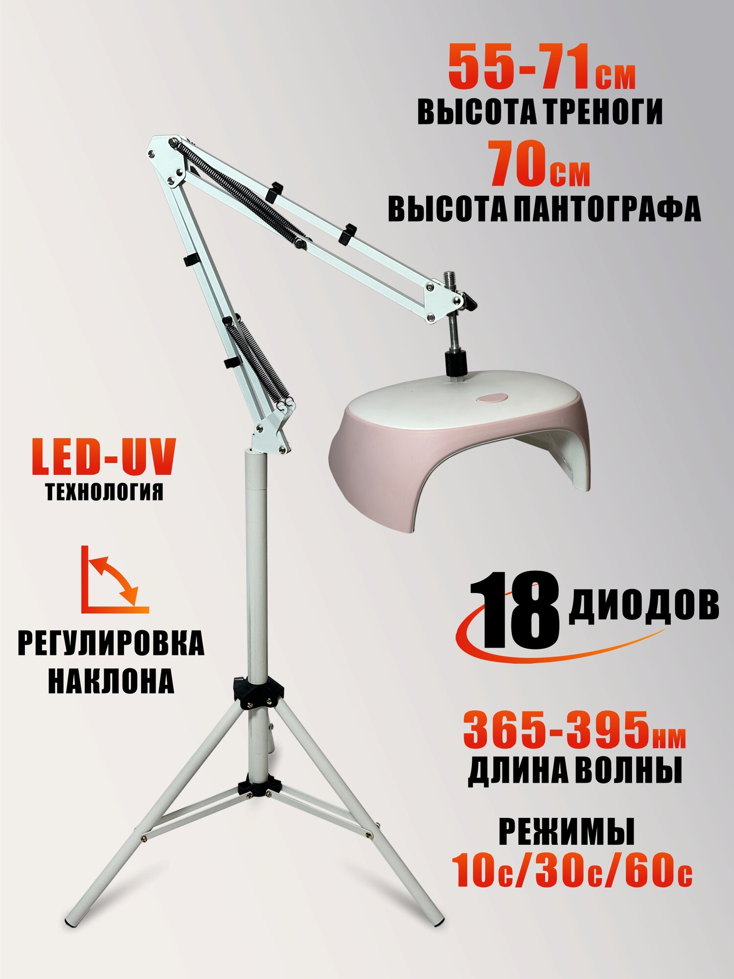 Лампа для сушки ногтей, 54W, USB кабель, с удлинителем на утяжеленной стойке