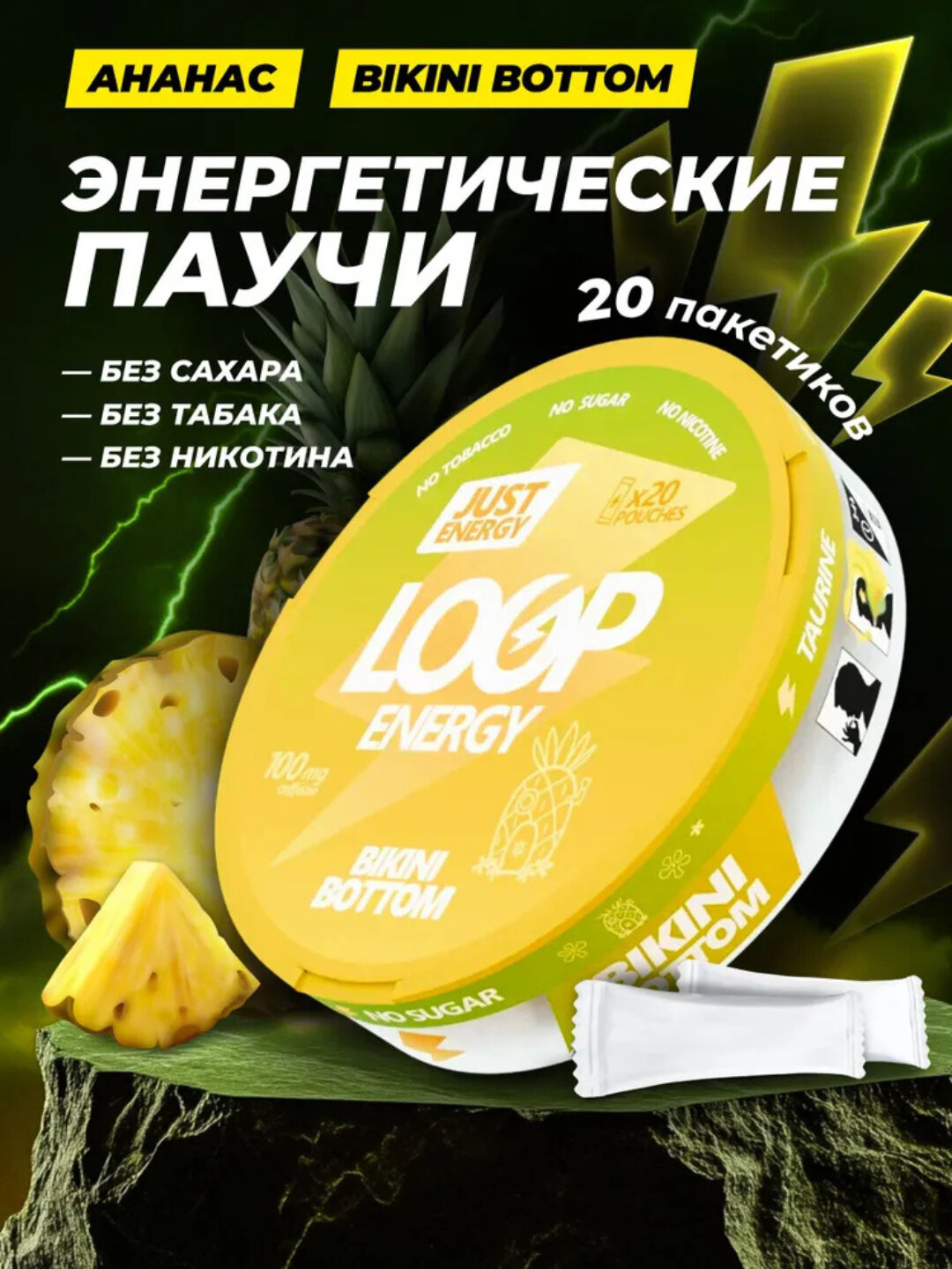 Энергетические паучи LOOP BIKINI BOTTOM — ананасовый вкус, без сахара, сухой энергетик, 20 шт