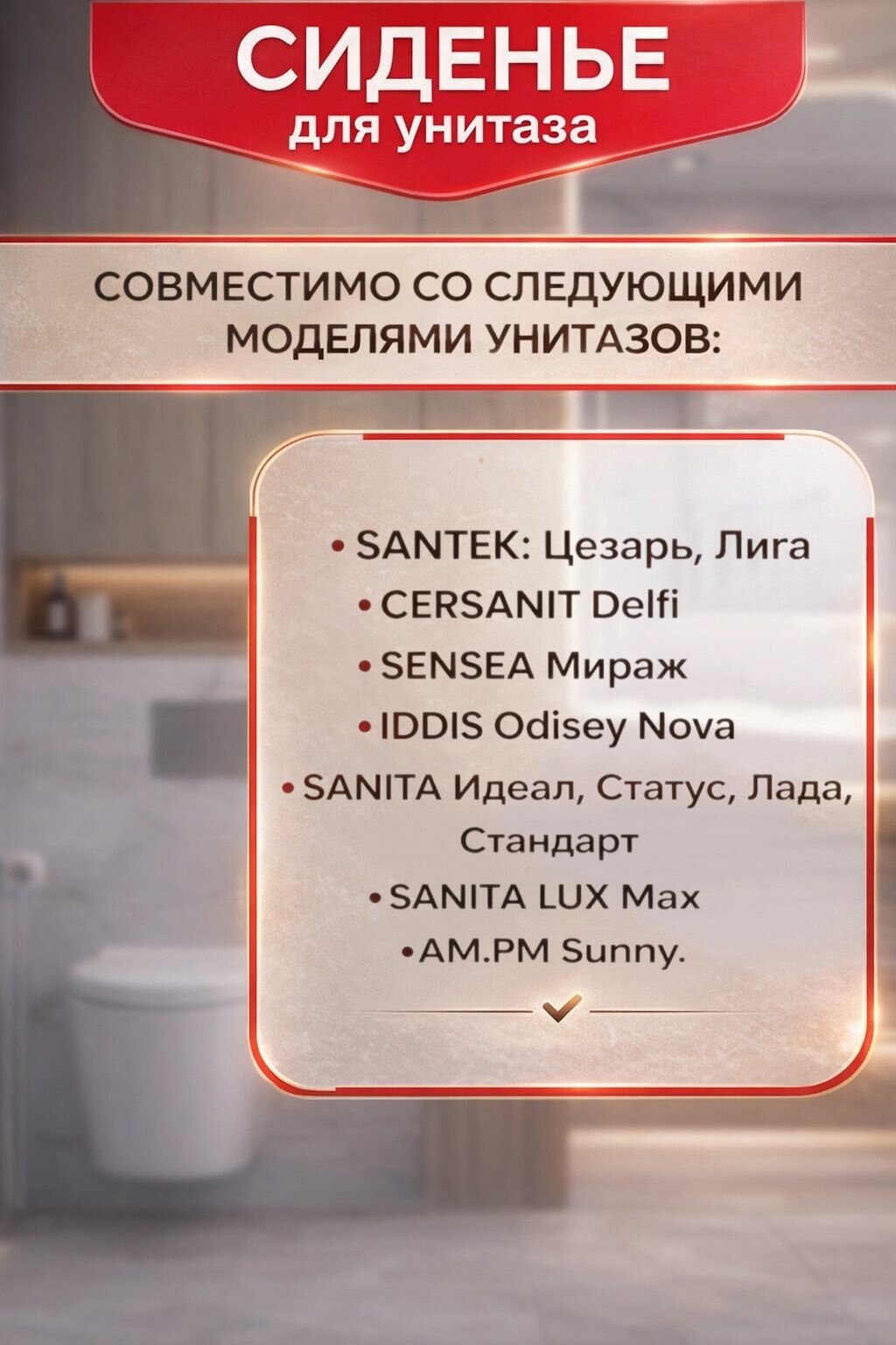 Крышка-сиденье для унитаза WIRQUIN для Sanita Идеал Виктория дюропласт микролифт — фото 1