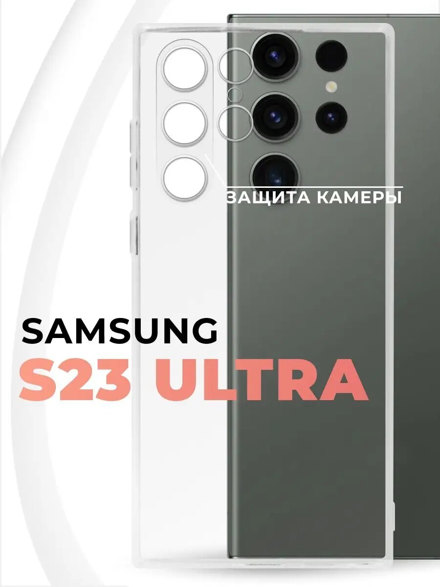 Чехол на Samsung S23 Ultra прозрачный, бесцветный, силиконовый, противоударный.