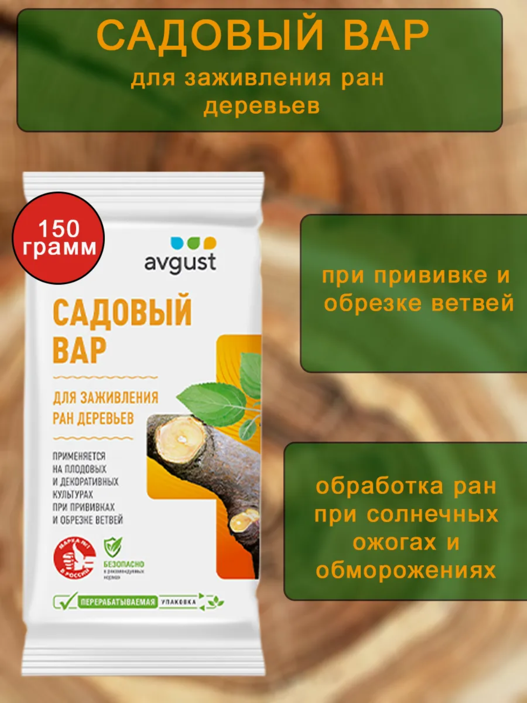 "Садовый вар" для заживления ран деревьев 150 гр, от болезнетворных микроорганизмов, от ожогов
