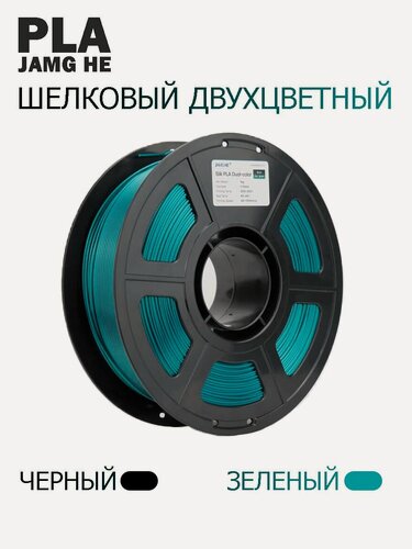 Изображение товара Пластик PLA 1кг шелковый двухцветный черный-зеленый Jamg He
