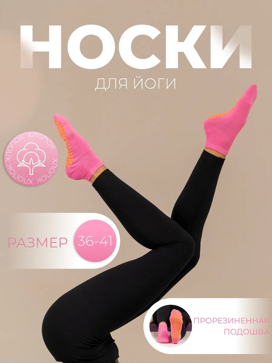 Носки для йоги Sangh, противоскользящие, р. 36-41, цвет розовый