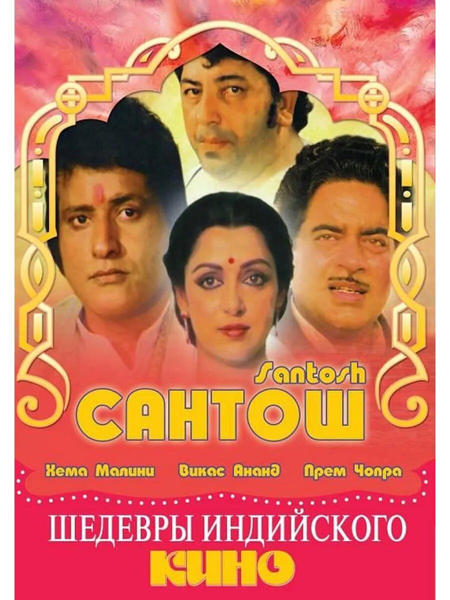 Сантош (1989) (флешка)