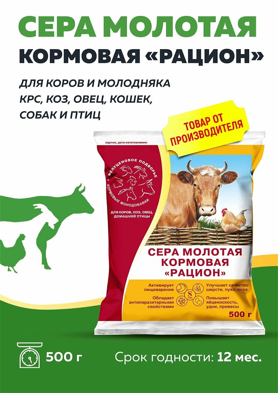 Сера кормовая Рацион для любых животных и птиц 500г, 1 штука