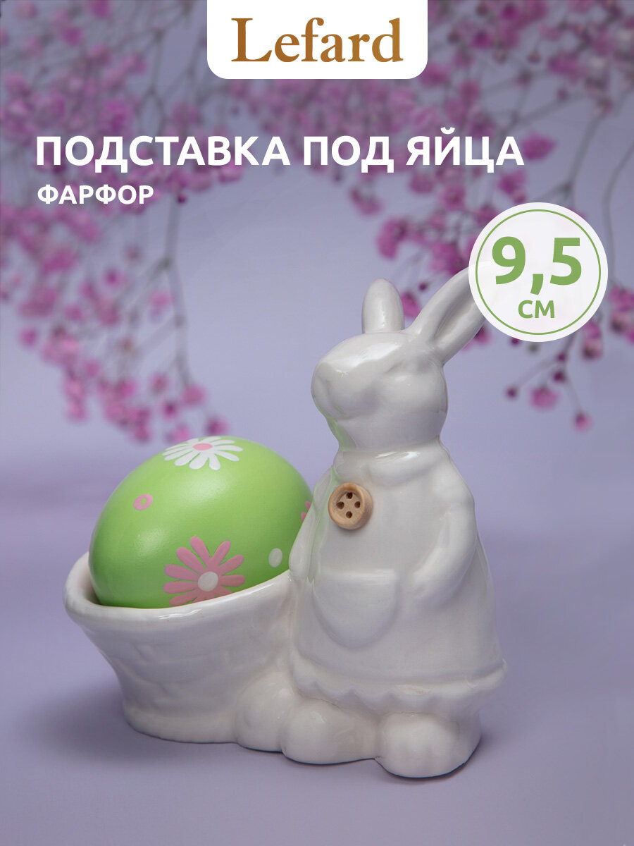Подставка под яйцо Lefard "Пасха. Кролик", сервировочная, фарфоровая, 10 х 7,5 х 9,5 см