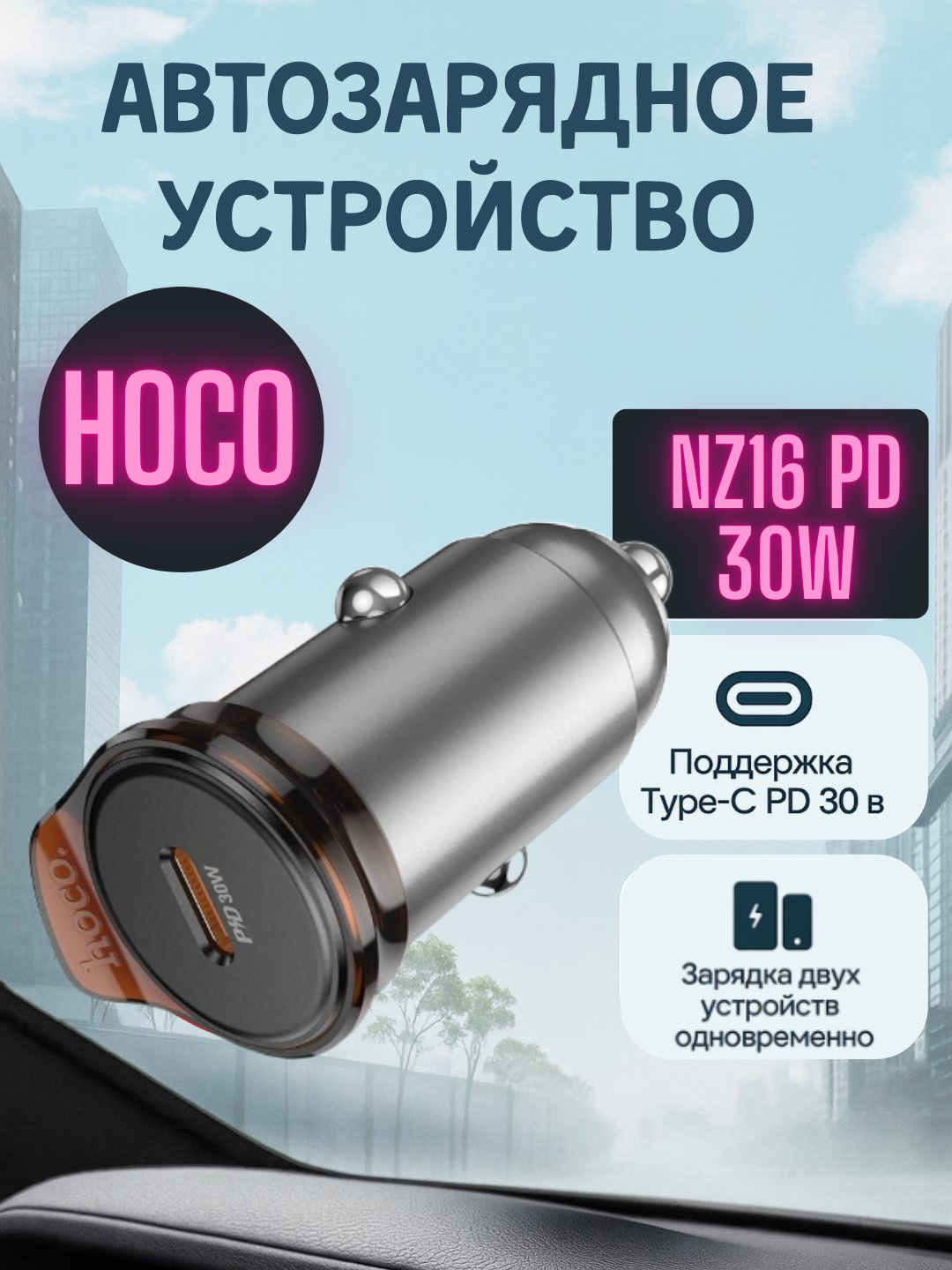 Автозарядное устройство Hoco NZ16, мощность 30Вт, быстрая зарядка