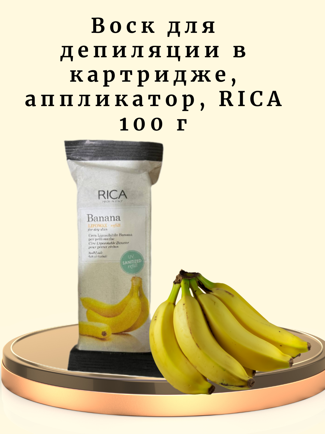 Воск для депиляции "RICA", в картридже с аппликатором, для всех типов кожи, 100г