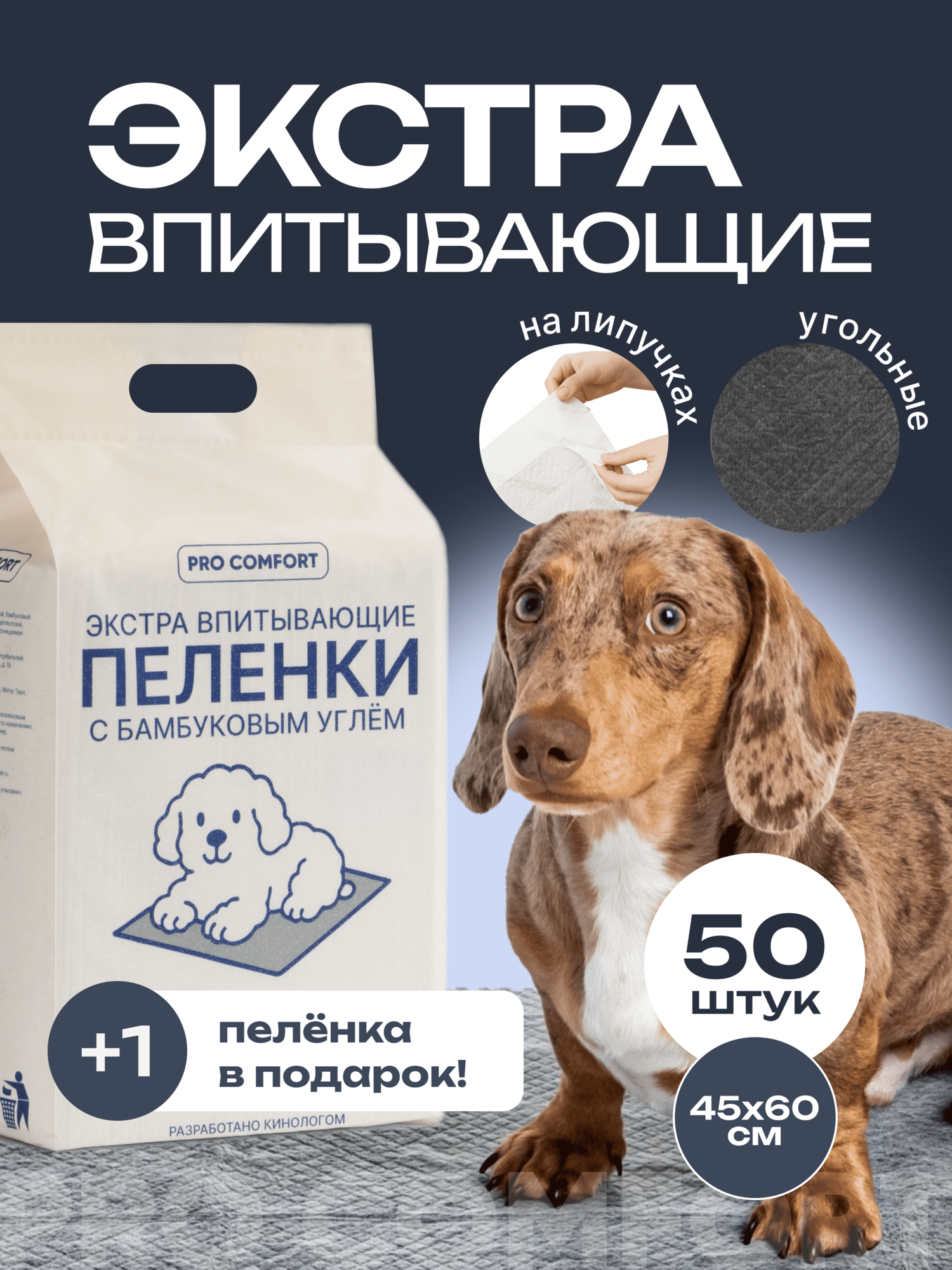 Пеленки для собак одноразовые с бамбуковым углем 60х45, 50 шт