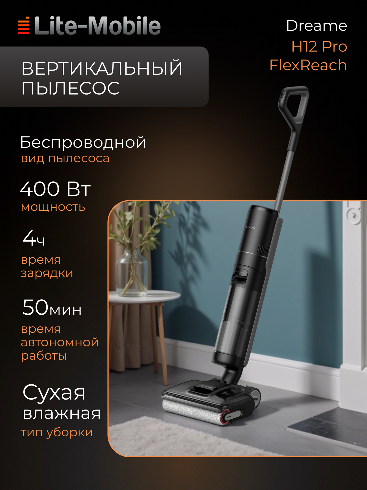 Пылесос моющий Dreame H12 Pro FlexReach, вертикальный беспроводной, черный