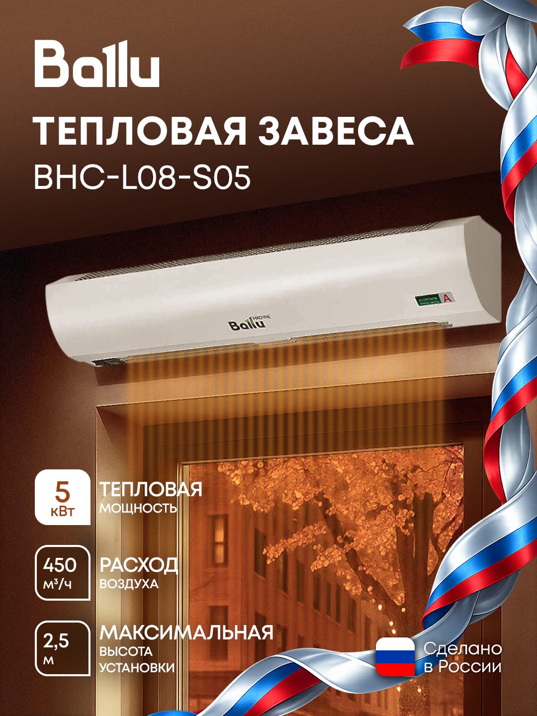 Тепловая завеса Ballu BHC-L08-S05