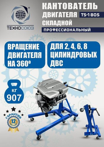 Изображение товара Кантователь техносоюз TS-1805, для двигателя, складной, грузоподъемность 907кг