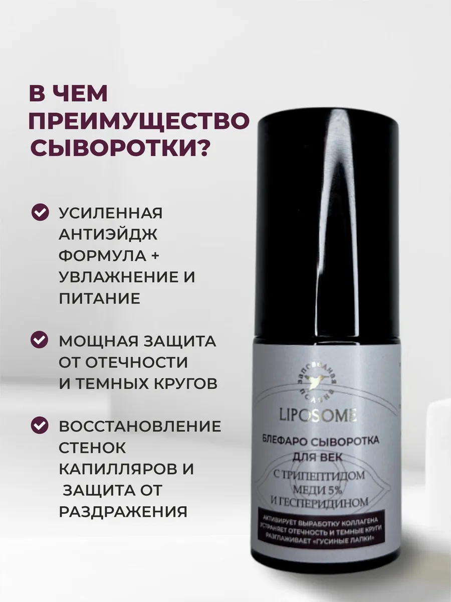 Блефаро-сыворотка для кожи вокруг глаз с трипептидом меди 5% и гесперидином — фото 1