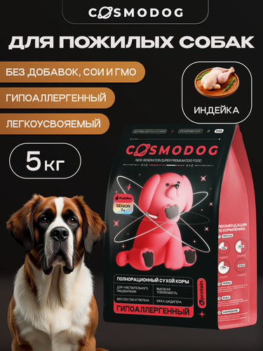 Изображение товара Корм для пожилых собак сухой Cosmodog с индейкой 5 кг, гипоаллергенный холистик для крупных и средних пород