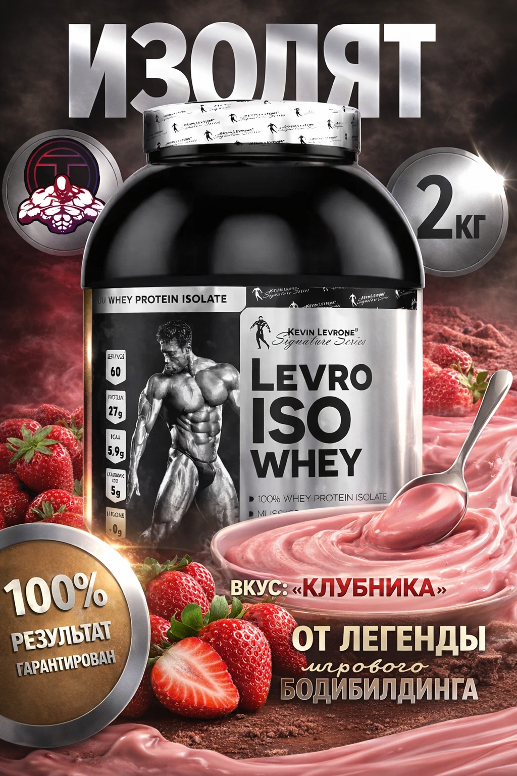 Изолят протеин Kevin Levrone Levro Iso Whey, клубника, 2кг, 60 порции