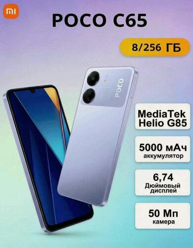 Изображение товара Смартфон Xiaomi Poco C65 8/256 ГБ RU, Dual nano SIM, фиолетовый