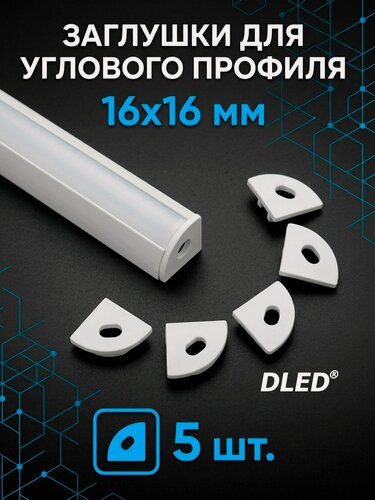 Изображение товара Заглушка для углового профиля 16x16мм с купольным рассеивателем (5 шт.)