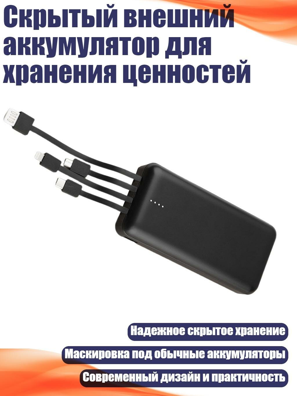 Скрытый внешний аккумулятор для хранения ценностей, Черный