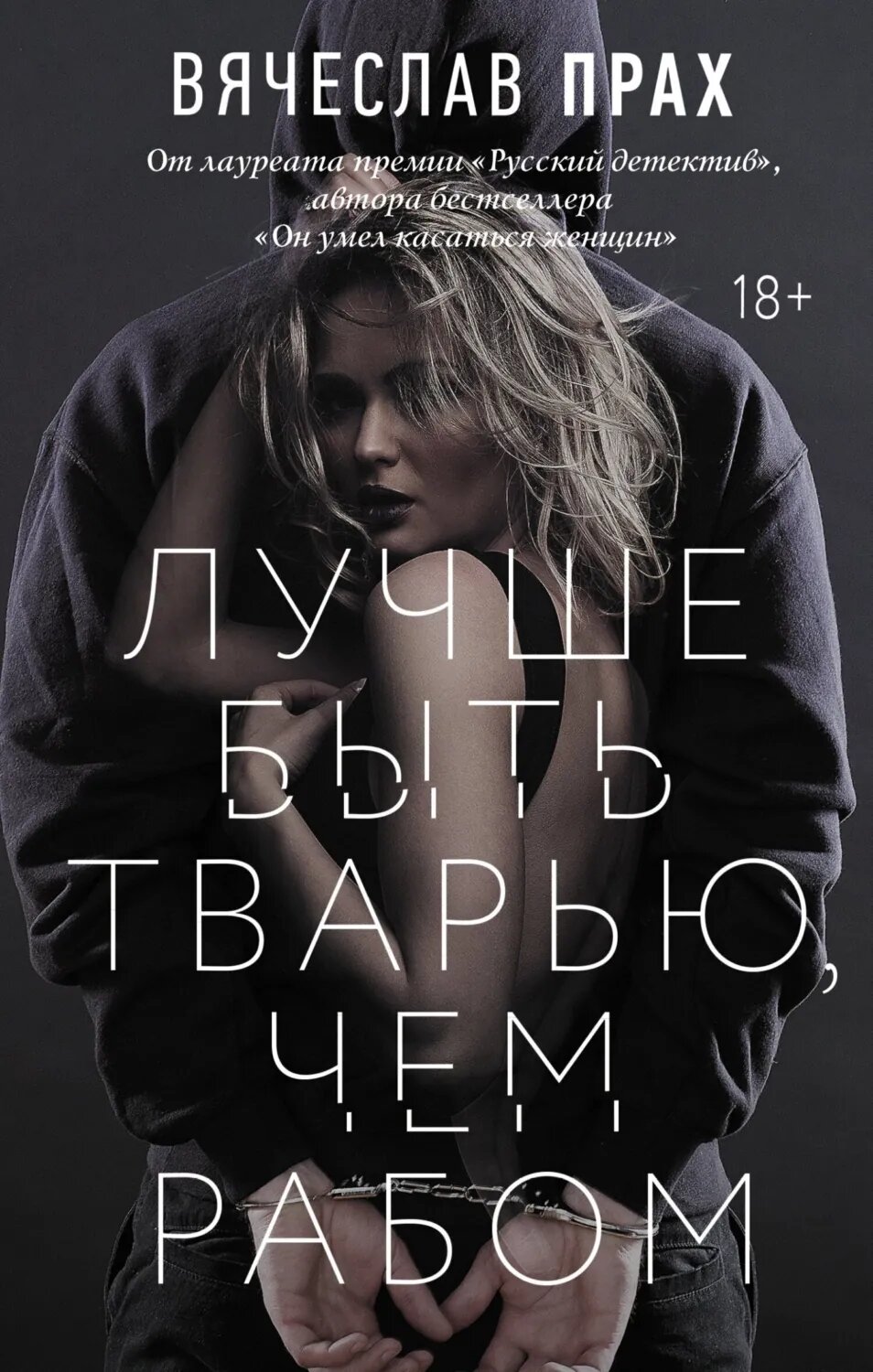Лучше быть тварью, чем рабом [Цифровая книга]