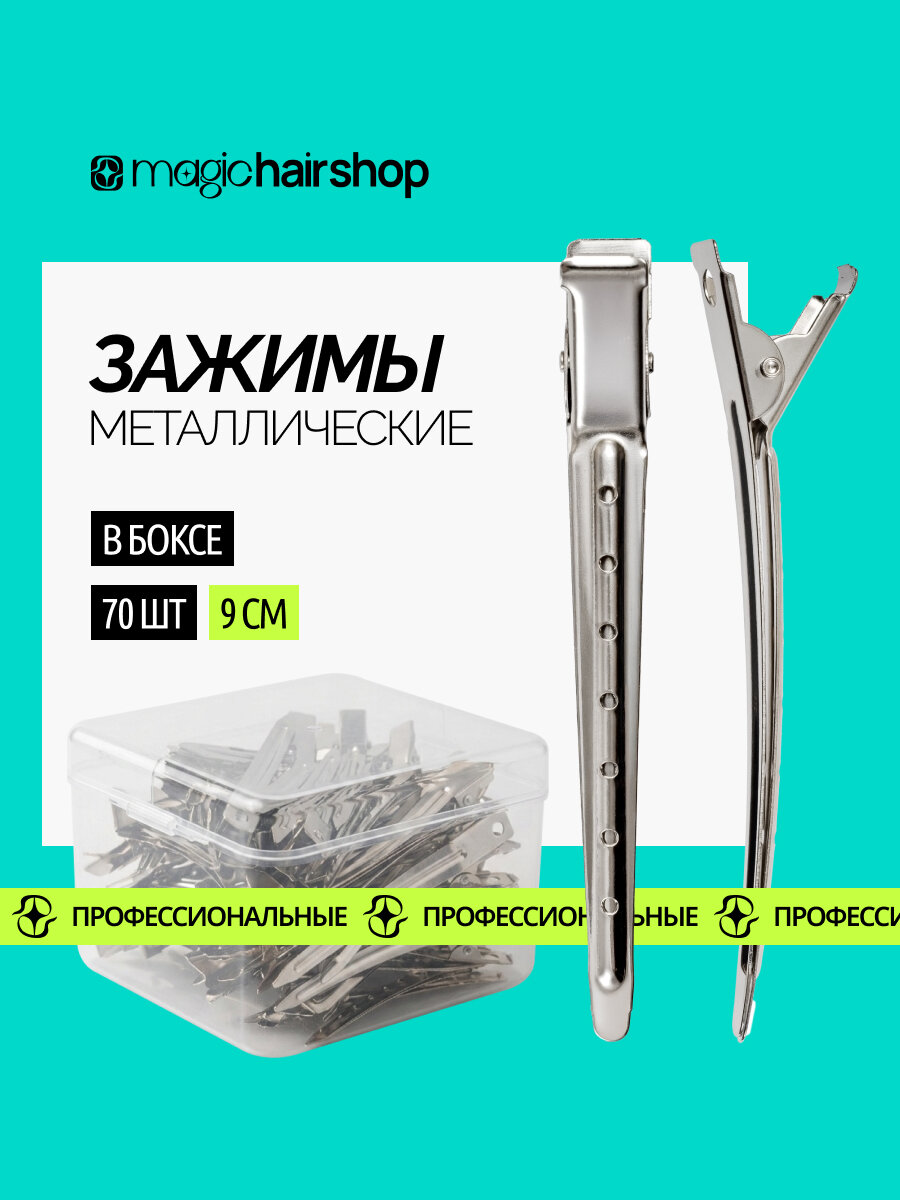 Зажимы Magic Hair Shop металлические в упаковке, набор 70 штук