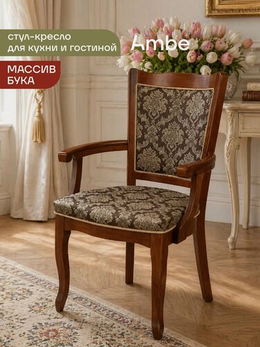 Изображение товара Ambe Кресло деревянное с подлокотниками из массива бука Лорель Миланский орех
