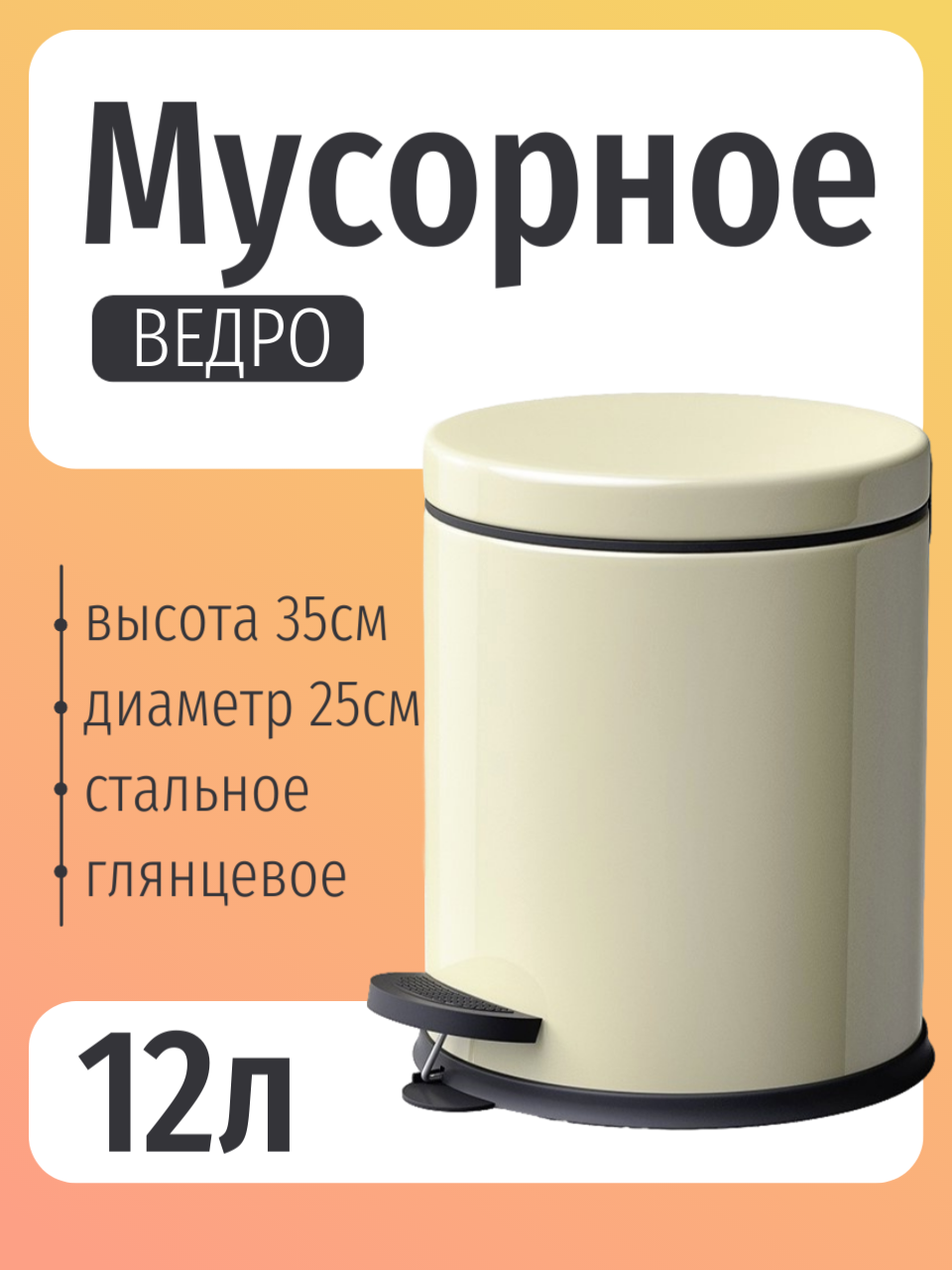 Мусорное ведро Primanova, с педалью, нержавеющая сталь, кремовое, 12 л