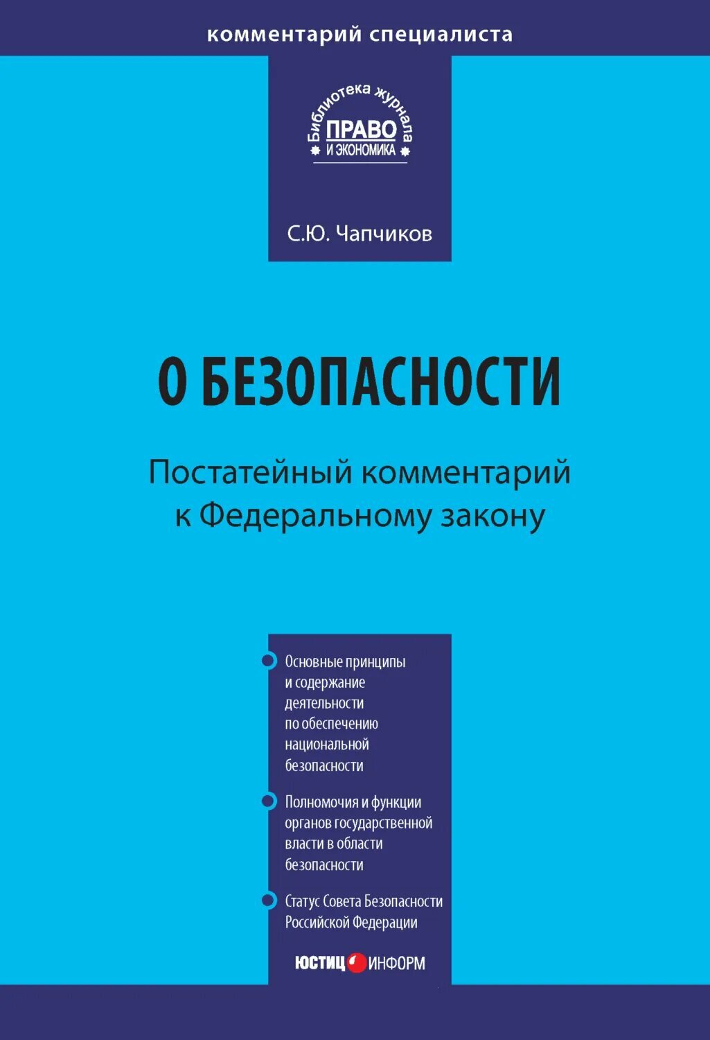 Комментарий к Федеральному закону «О безопасности» (постатейный) [Цифровая книга]