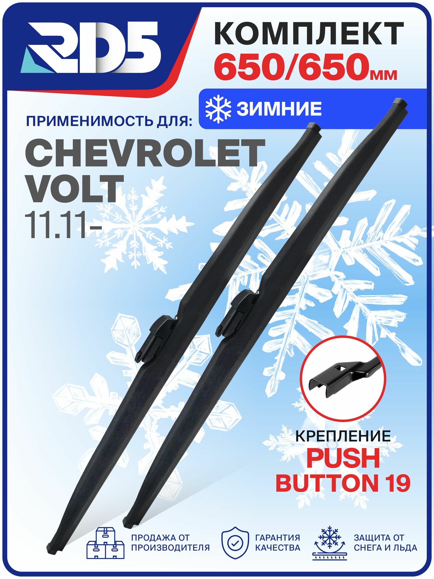 1S650650pushbutton19-k4. Дворники Chevrolet Volt 11.11. Комплект зимних щеток стеклоочистителя Chevrolet Volt; Шевроле Вольт