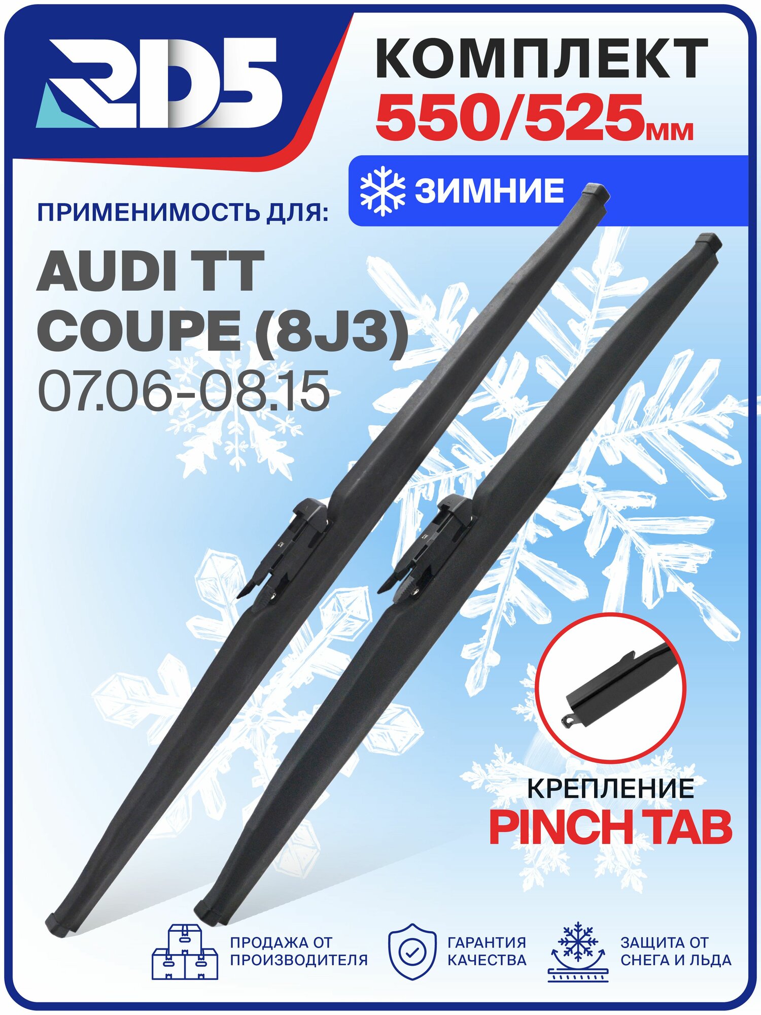 1S550525pinchtab-k1. Дворники AUDI TT Coupe (8J3) 07.06-08.15. Комплект зимних щеток стеклоочистителя Ауди ТТ Купе