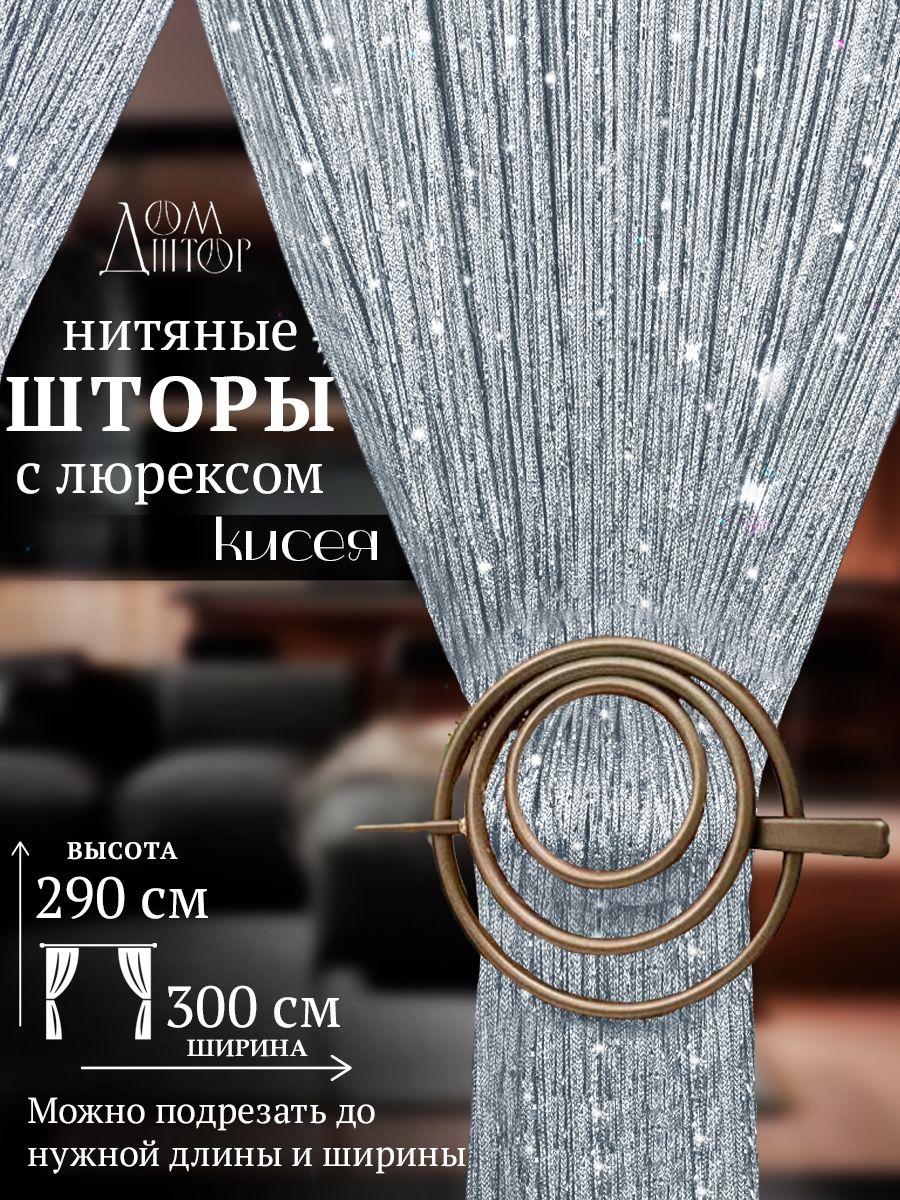 Дом штор Занавеска на дверь нитяная 300x290 см серый
