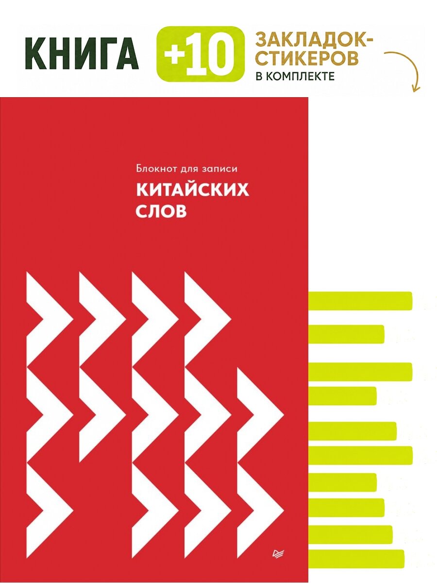 Блокнот для записи китайских слов. Комплект: книга + 10 закладок-стикеров
