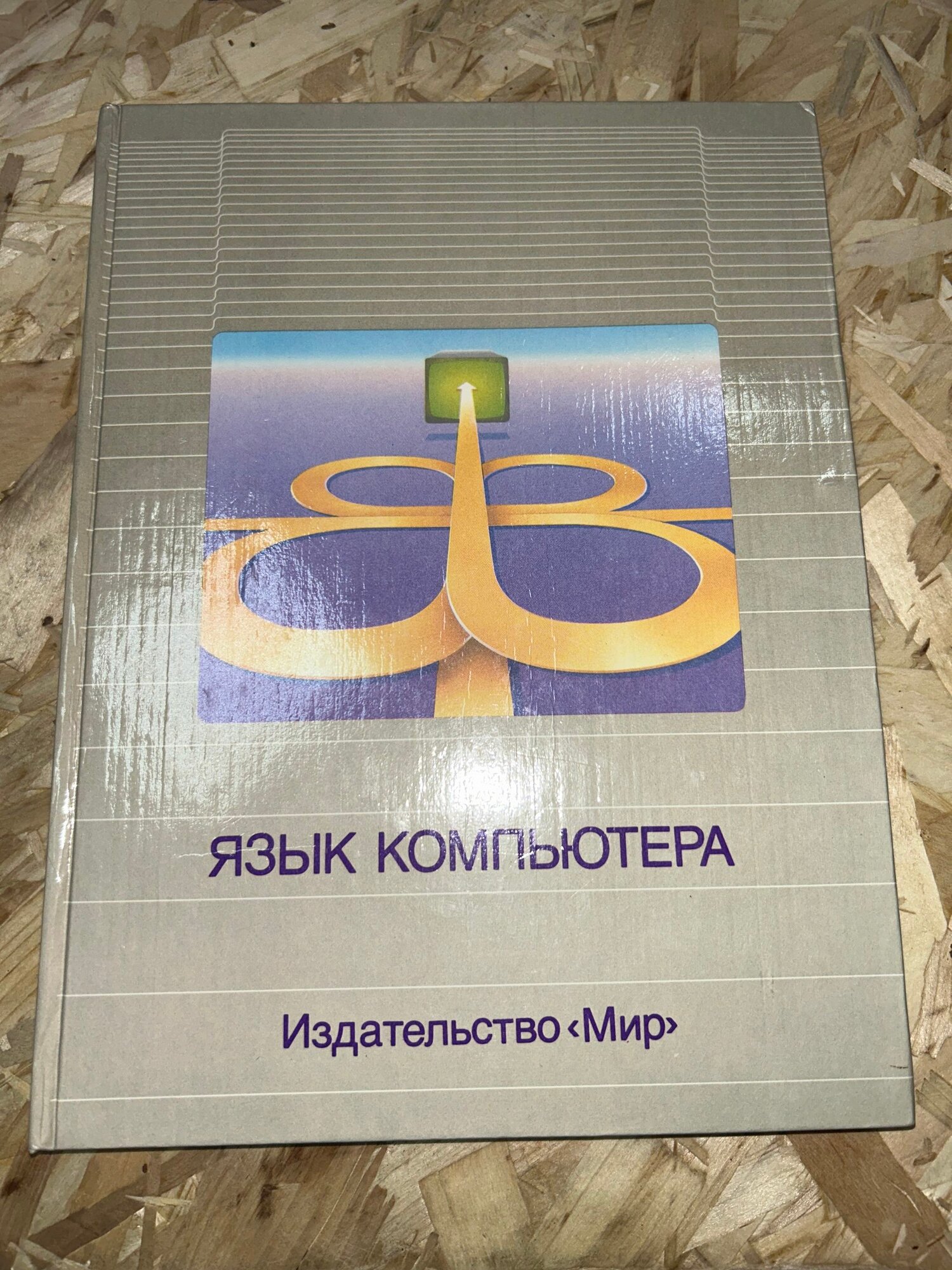 Язык компьютера