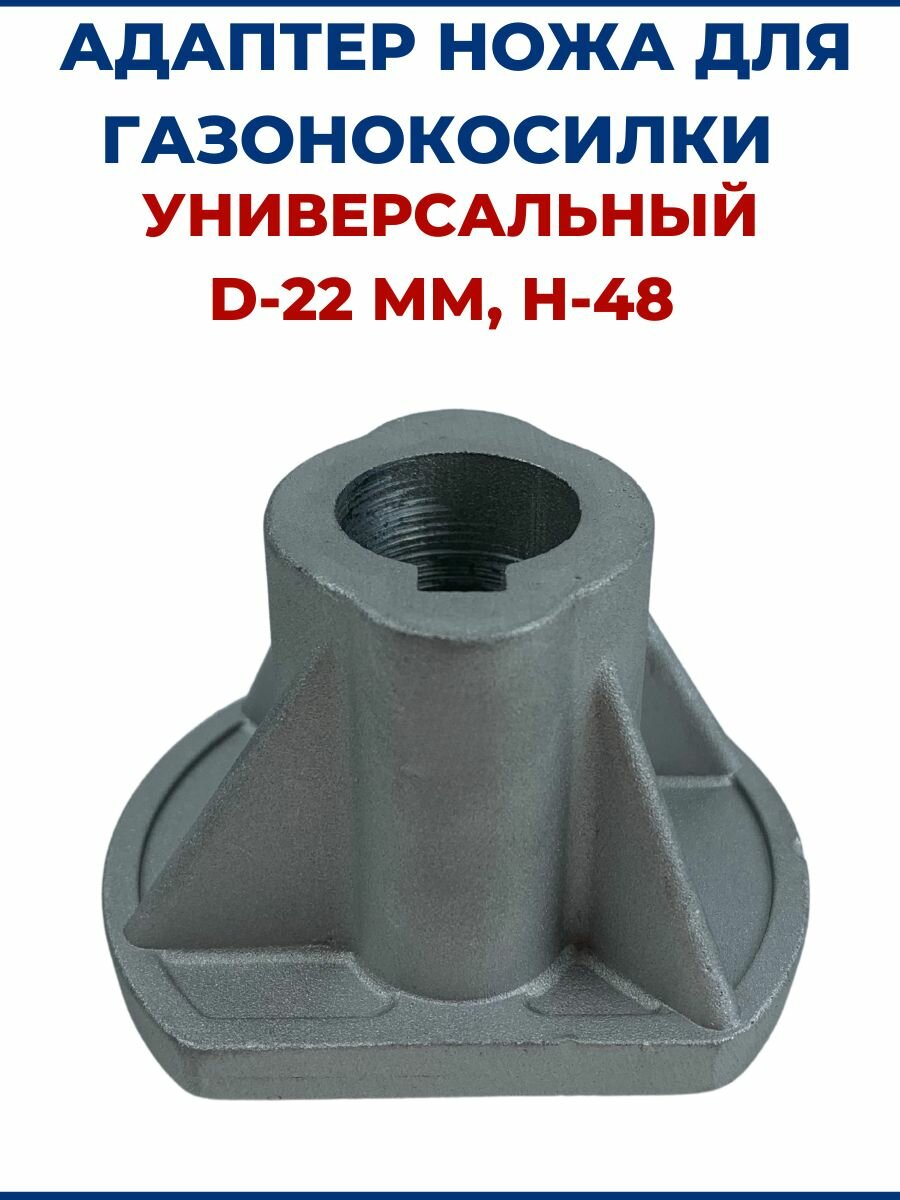Адаптер ножа для газонокосилки универсальный D-22 мм, H-48