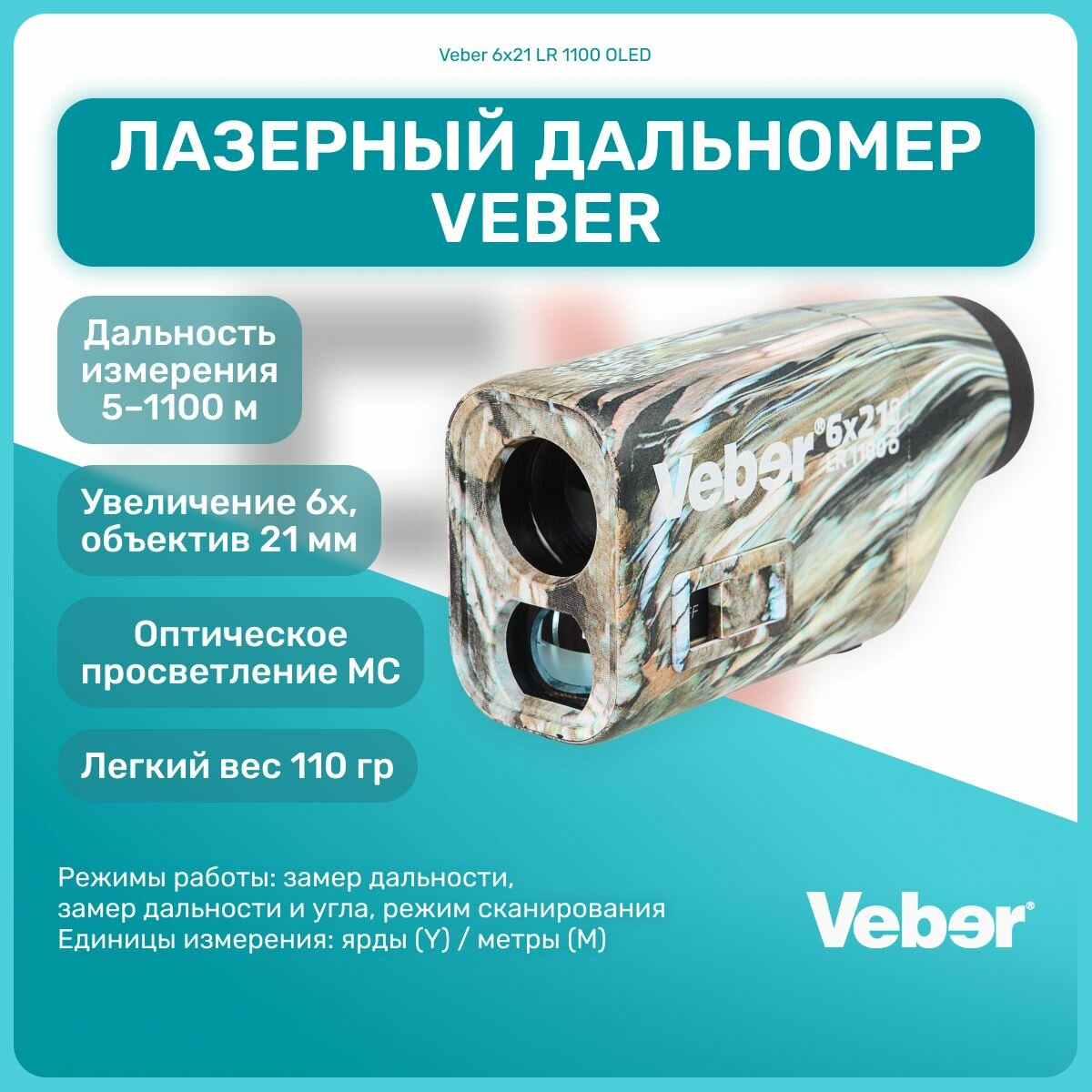Лазерный дальномер Veber 6x21 LR 1100 OLED для охоты, туристический, для спортивной стрельбы, активный отдых, измеритель