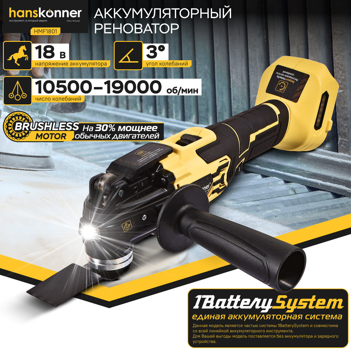 Реноватор аккумуляторный Hanskonner HMF1801 18В 1BatterySystem 10500-19000 об/мин LED  б/щ без АКБ и ЗУ