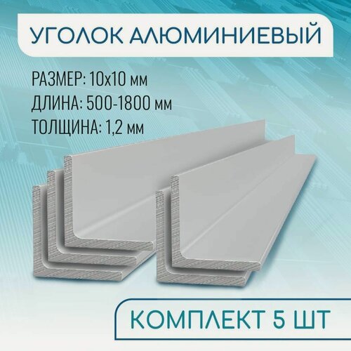 Изображение товара Уголок алюминиевый 10х10х1.2, 1000 мм набор 5 изделий по 100 см