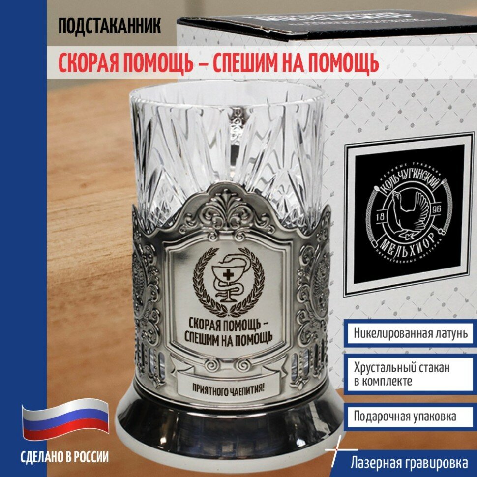 Кольчугинский мельхиор __Подстаканник "Скорая помощь – спешим на помощь" со стаканом