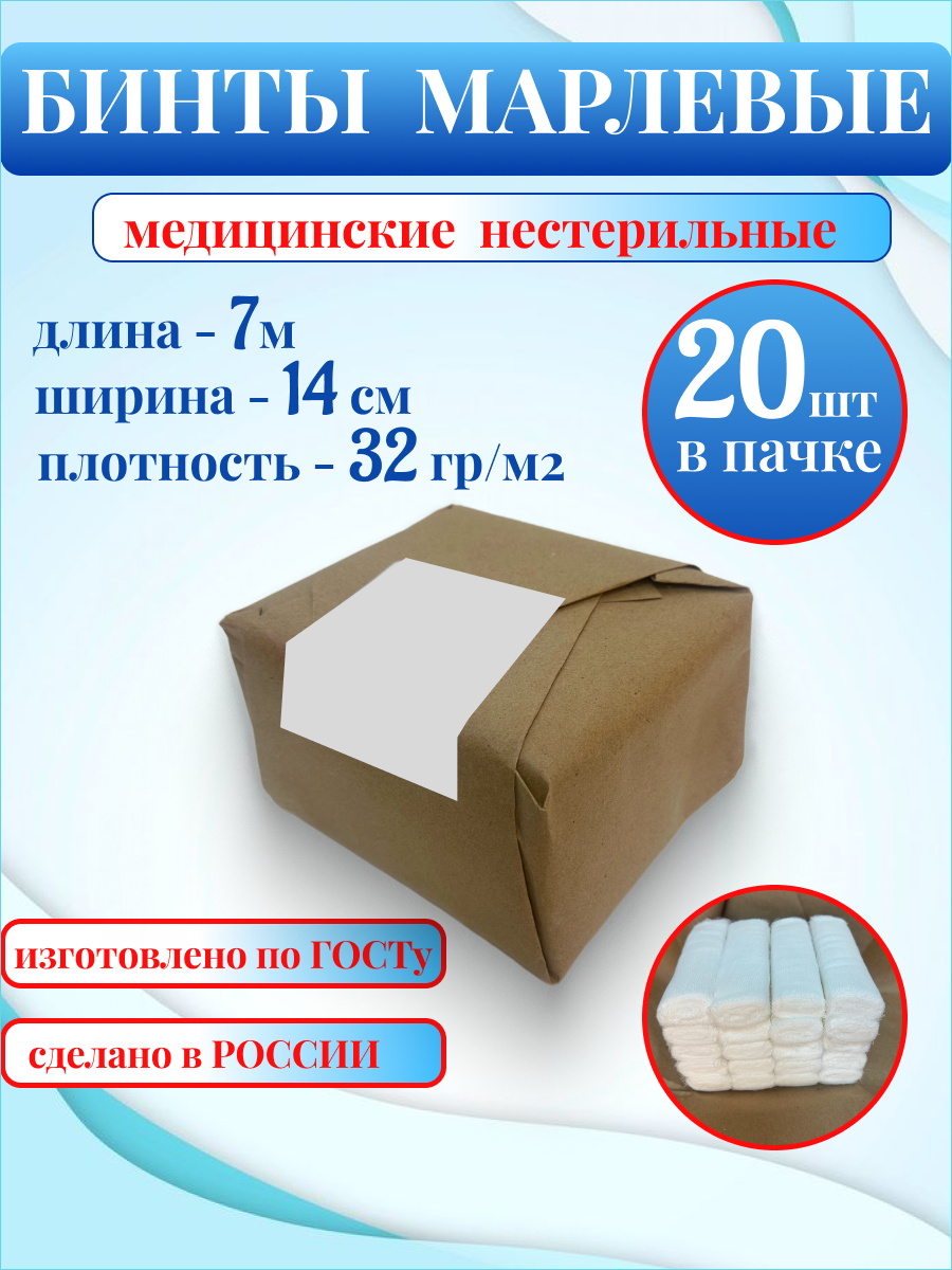 Бинты медицинские марлевые, нестерильные для перевязок 7 м * 14 см, плотность 32 г/м2, 20 шт/уп, Верамед