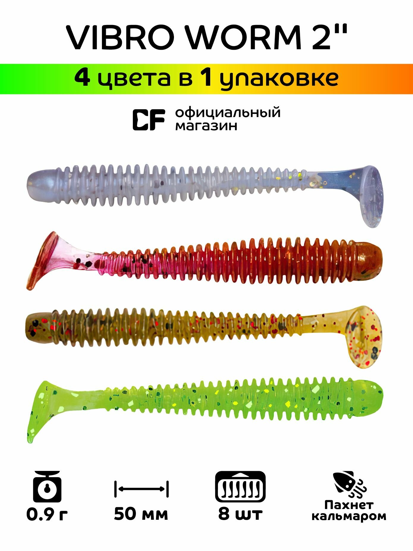 Силиконовые приманки CF Vibro worm 2" 3-50-М42-6, кальмар, 8 шт.