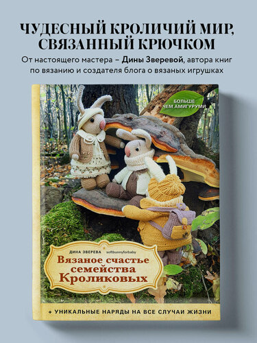 Изображение товара Зверева Д. Вязаное счастье семейства Кроликовых. Больше чем амигуруми + уникальные наряды на все случаи жизни (2-е издание)